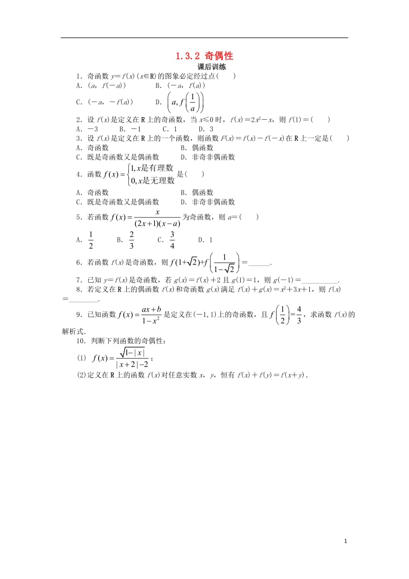 高中数学第一章集合与函数概念1.3函数的基本性质1.3.2奇偶性1课后训练1新人教A版必修120171012389.doc_第1页