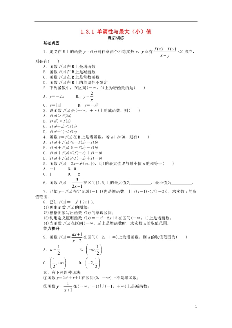 高中数学第一章集合与函数概念1.3函数的基本性质1.3.1单调性与最大小值课后训练新人教A版必修120171012388.doc_第1页