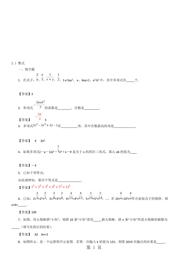 七年级上册（人教版）数学课时训练卷：2.1 整式.doc_第1页
