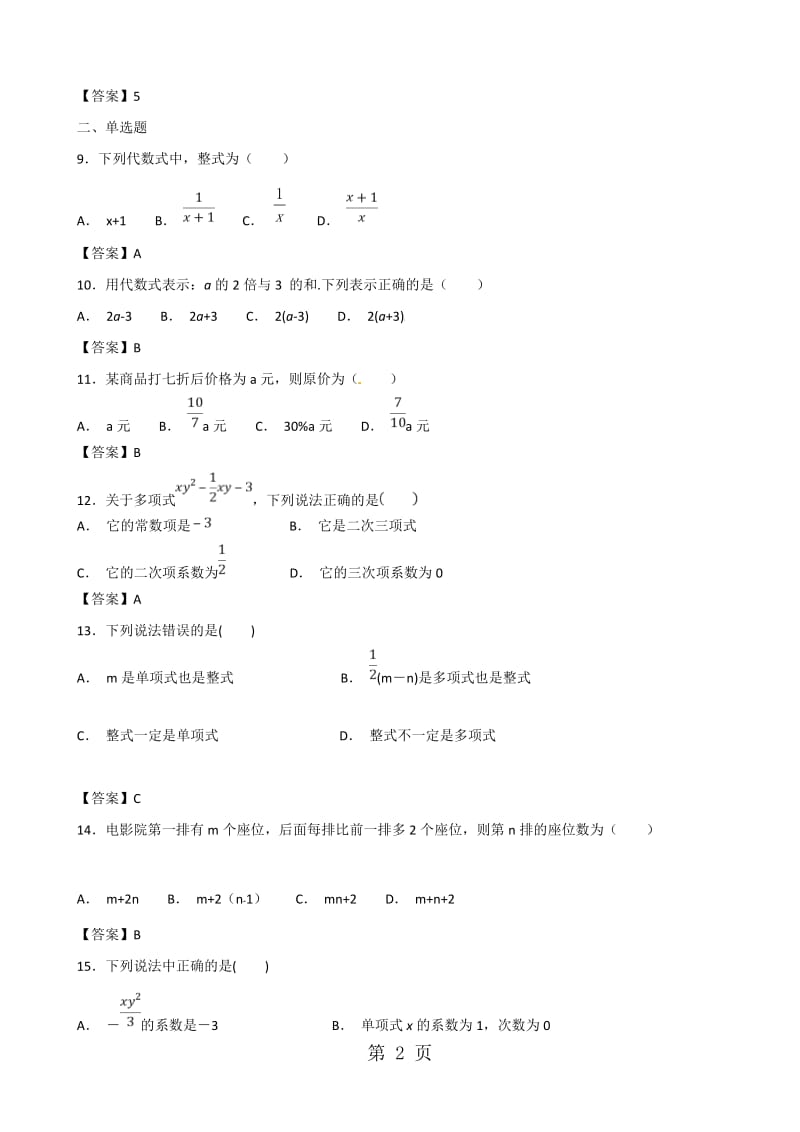 七年级上册（人教版）数学课时训练卷：2.1 整式.doc_第2页