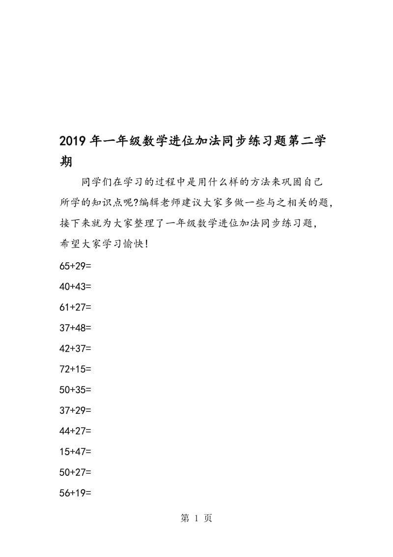 一年级数学进位加法同步练习题第二学期.doc_第1页