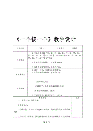 一年级下册语文教学设计3一个接一个_人教(部编版).doc