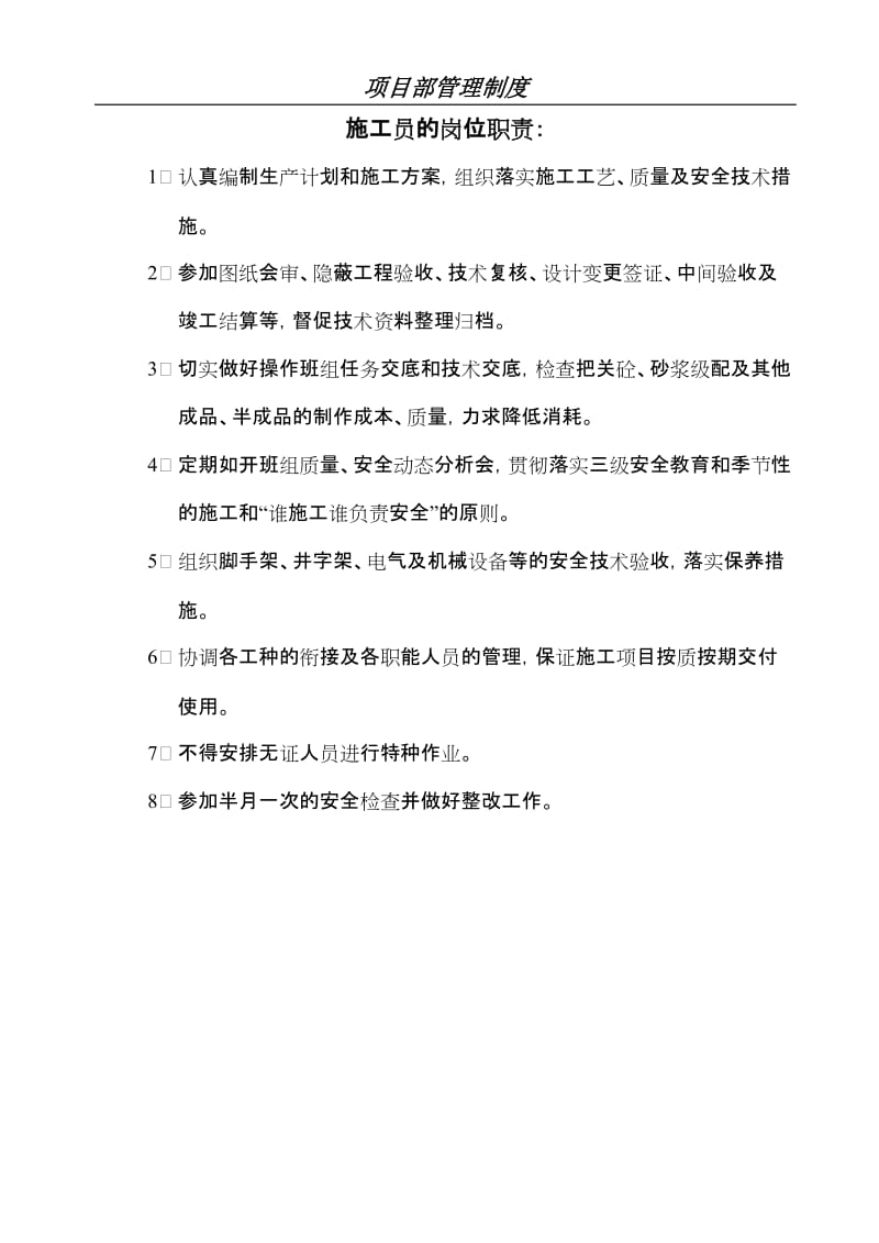 项目部安全生产管理制度职责.doc_第1页