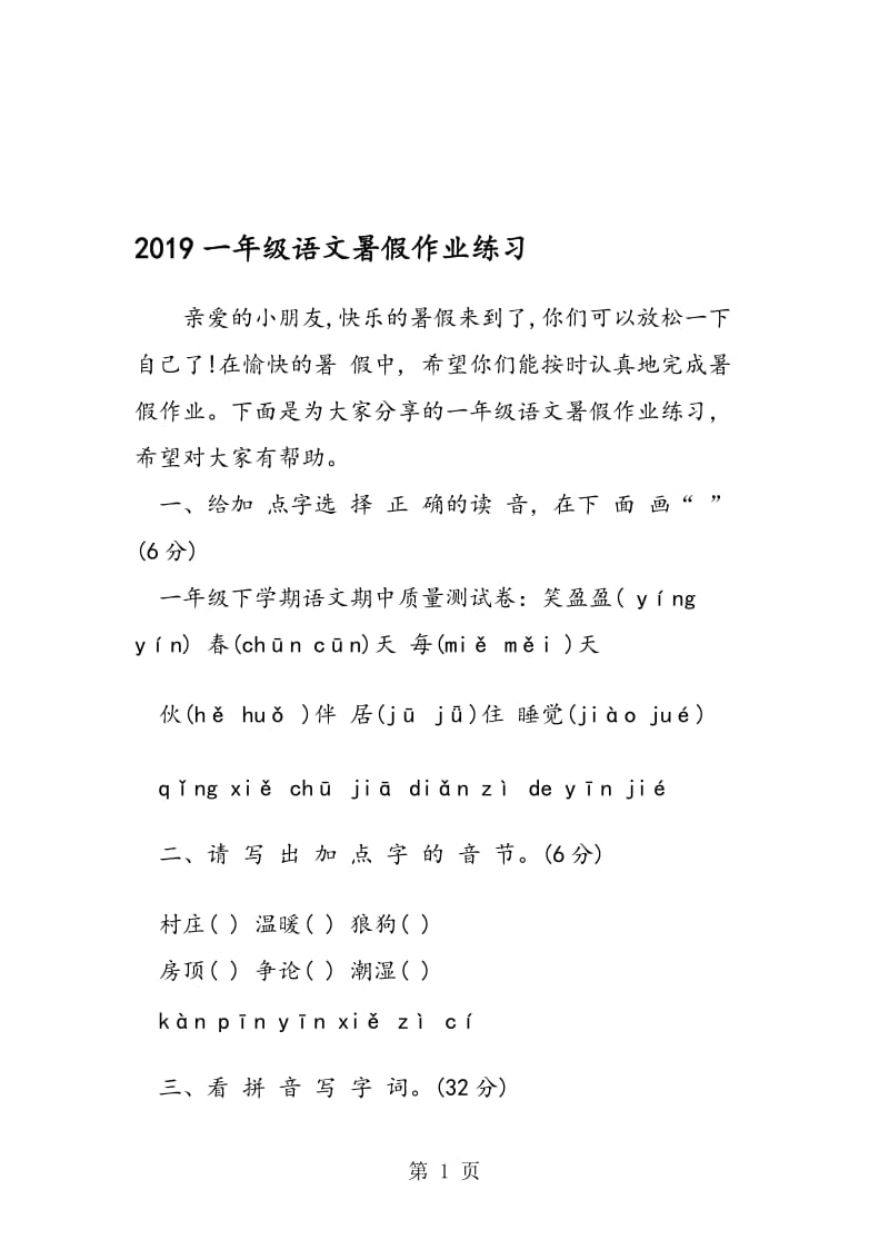 一年级语文暑假作业练习.doc_第1页