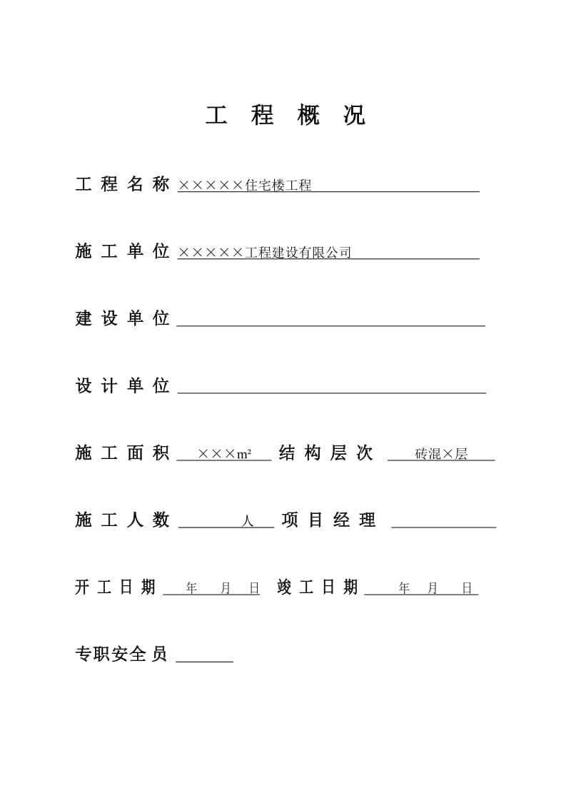 建设施工项目安全生产资料.doc_第1页