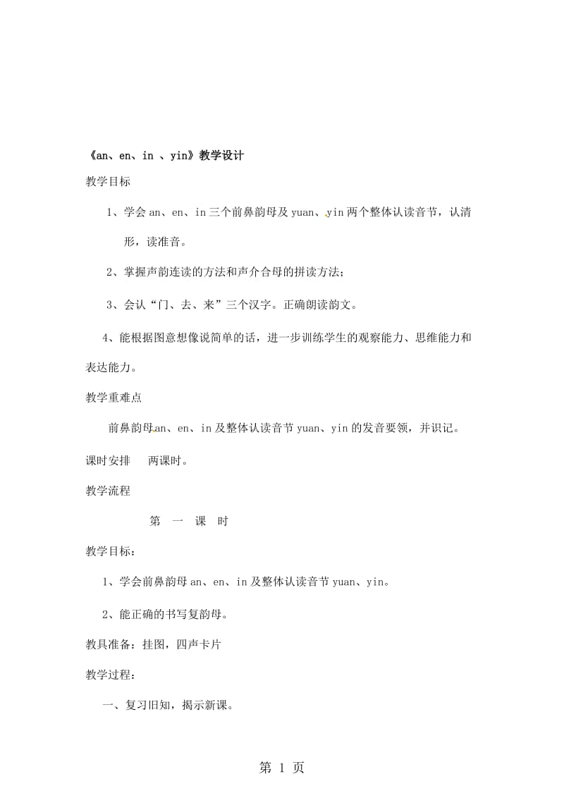 一年级上册语文教案看图说话学拼音 an、en、in 、yin第一课时_语文S版.doc_第1页