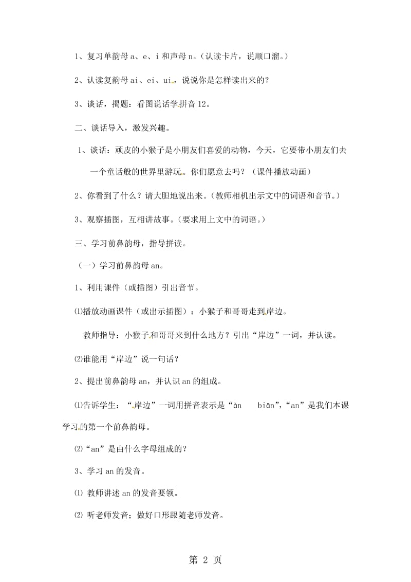 一年级上册语文教案看图说话学拼音 an、en、in 、yin第一课时_语文S版.doc_第2页