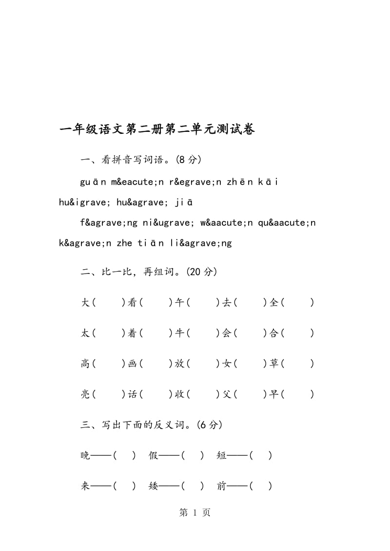 一年级语文第二册第二单元测试卷.doc_第1页