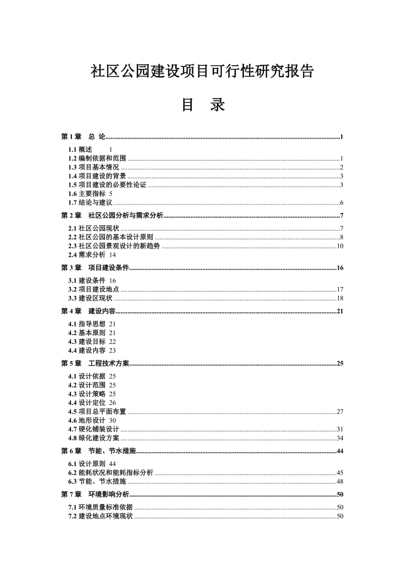 社区公园建设项目可行性研究报告.doc_第1页