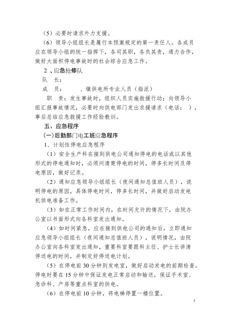 乡镇卫生院事故灾害与公共卫生类预案汇编.doc_第3页