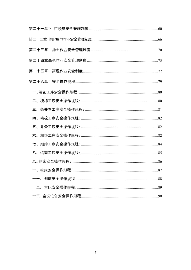 纺织企业安全标准化管理制度汇编范本.doc_第2页