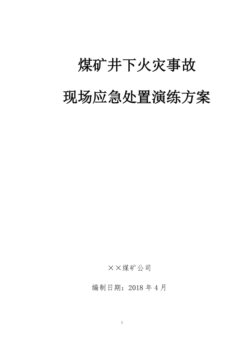 2018年煤矿井下火灾事故现场应急处置演练方案.doc_第1页