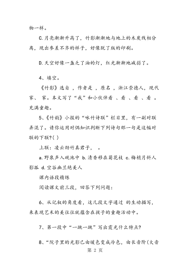 七年级下册《竹影》练习题.doc_第2页