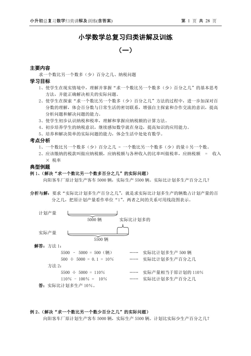 小升初总复习数学归类讲解及训练(上-含答案).doc_第1页