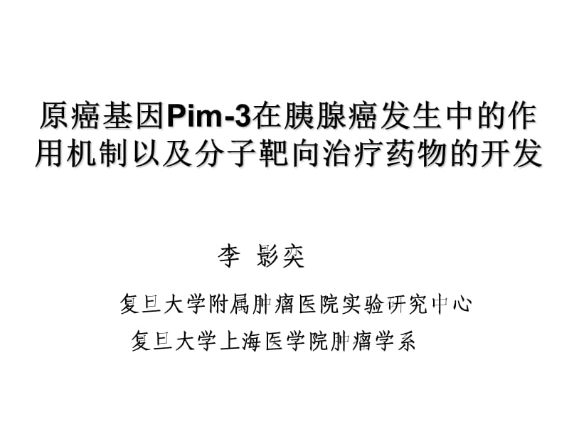 原癌基因Pim-3在胰腺癌发生中的作用机制以及分子靶向治疗药物的开.ppt_第1页