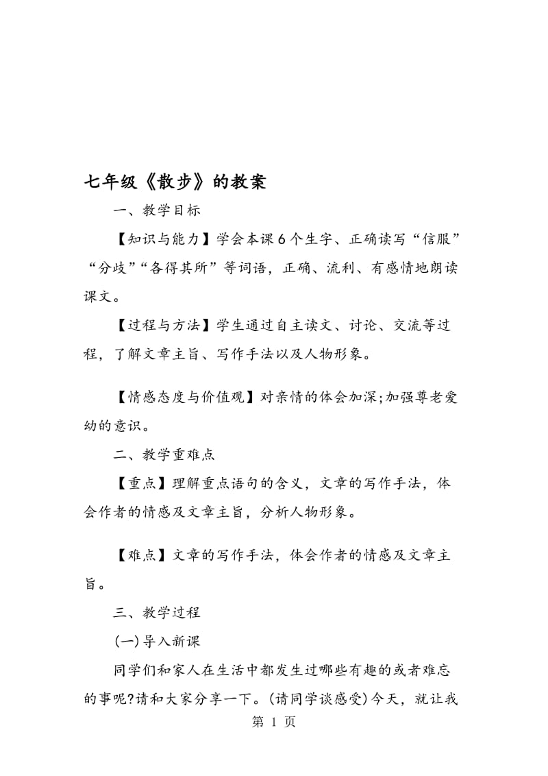 七年级《散步》的教案.doc_第1页