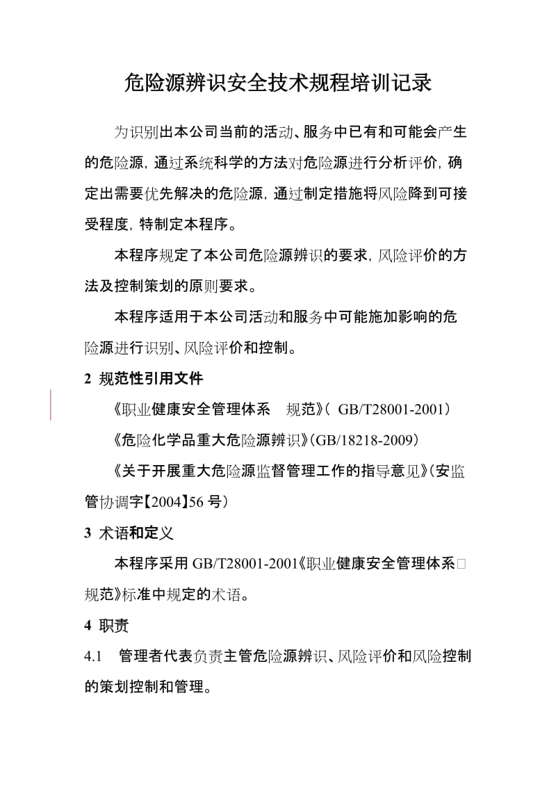 危险源辨识安全技术规程培训记录.doc_第1页