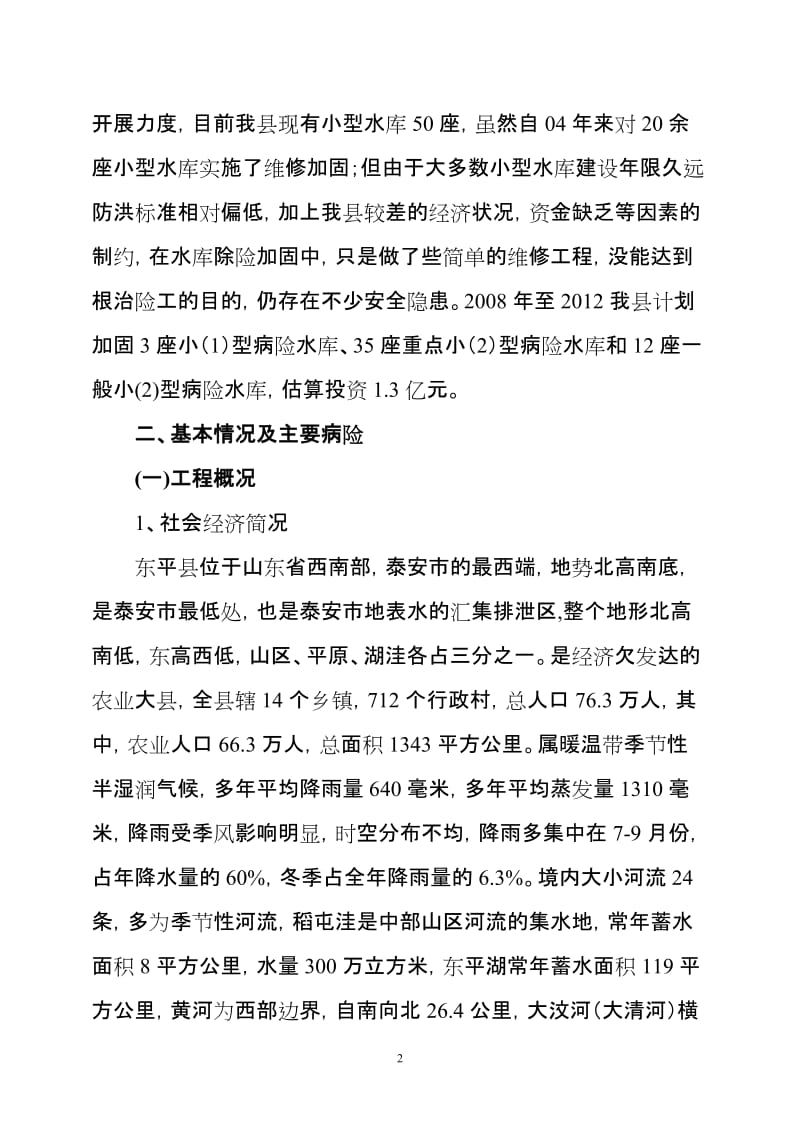 小型病险水库保安全加固五年规划.doc_第2页