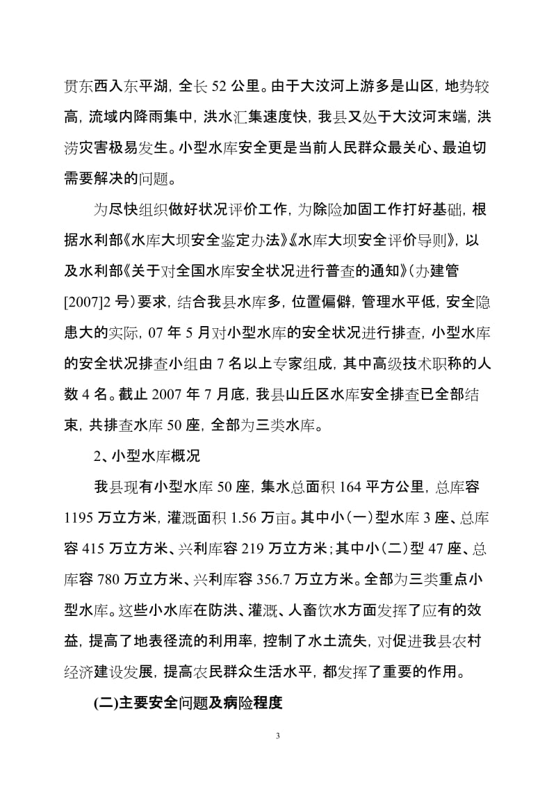 小型病险水库保安全加固五年规划.doc_第3页