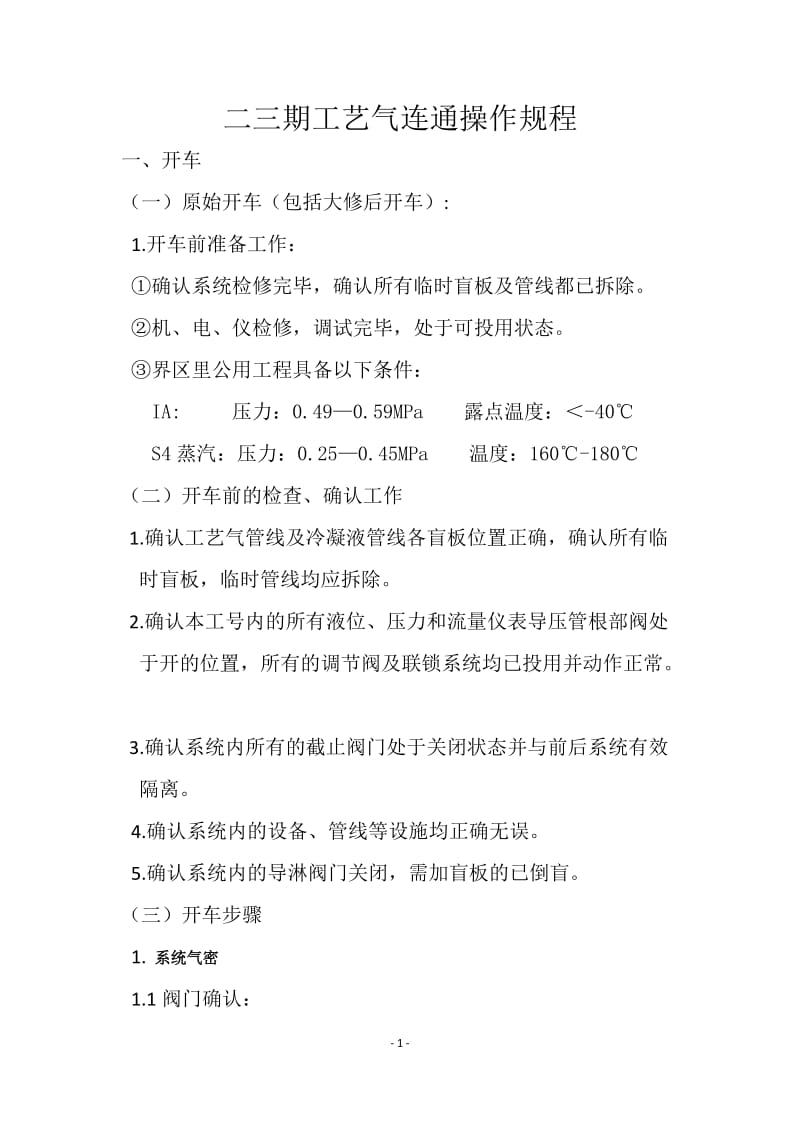 双甲车间二三期工艺气连通操作规程.doc_第2页