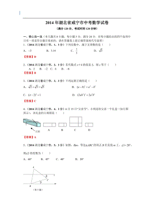 2014年湖北省咸宁市中考数学试卷.doc