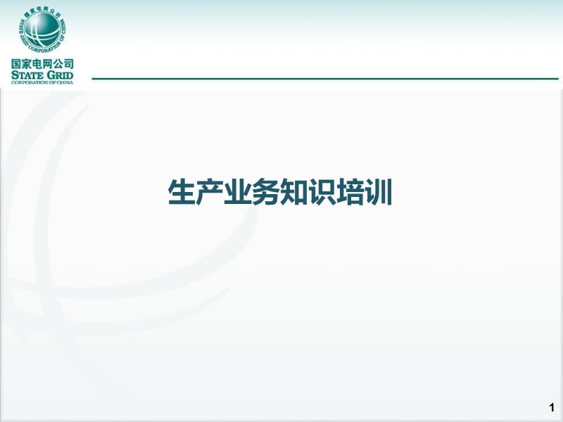 国家电网生产业务知识培训.ppt_第1页