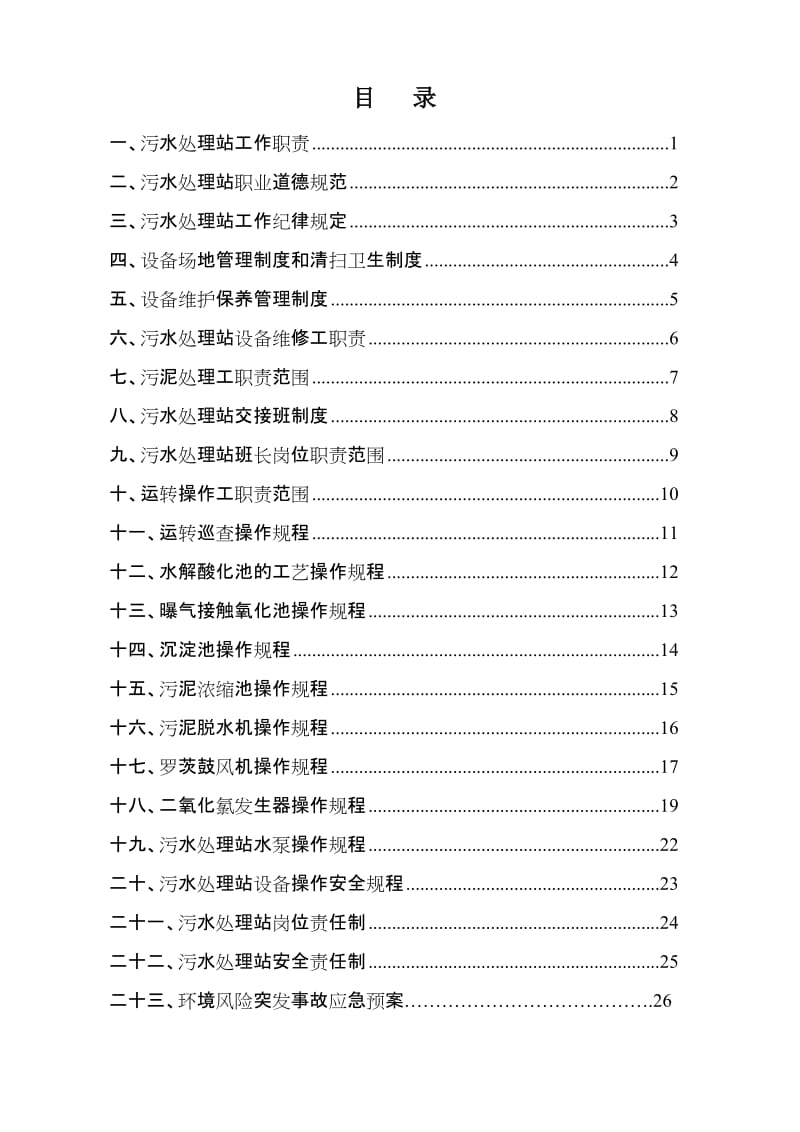 污水处理站管理制度及操作规程汇编(范本).doc_第1页