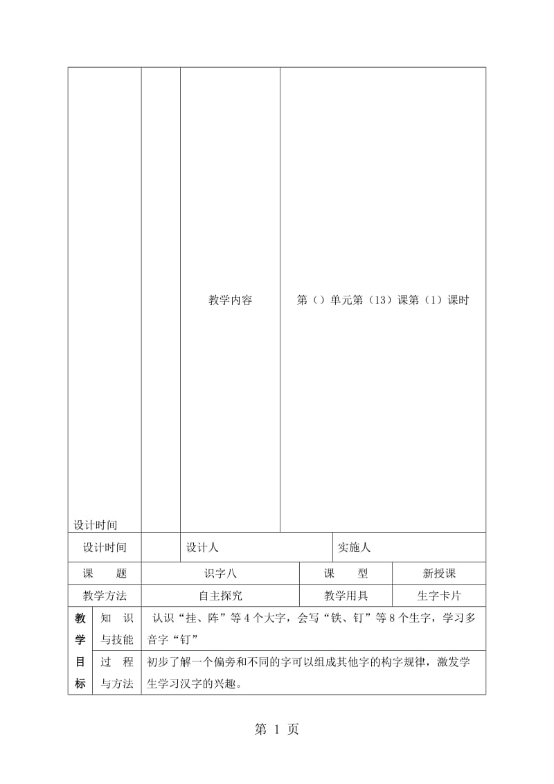 一年级下册语文教案识字八_苏教版.doc_第1页