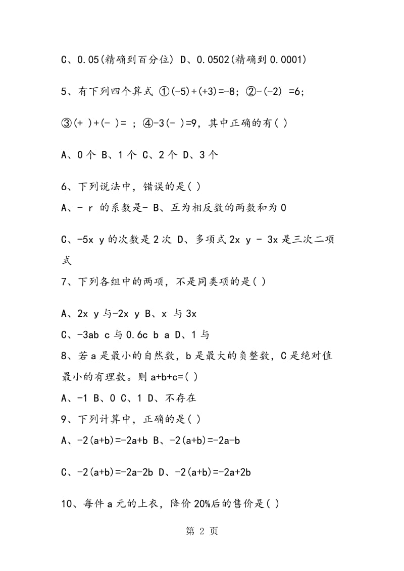 七年级上册数学段考试题(A卷).doc_第2页