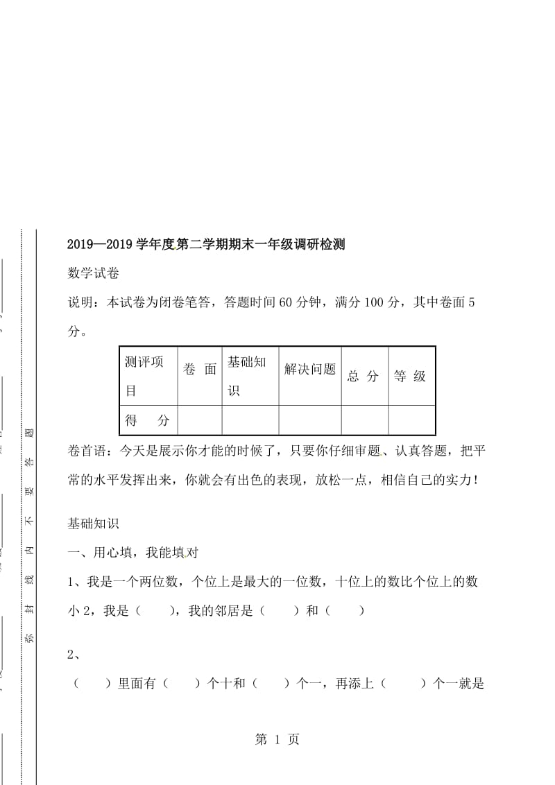 一年级下数学期末试题全能考练_苏教版（无答案）.doc_第1页