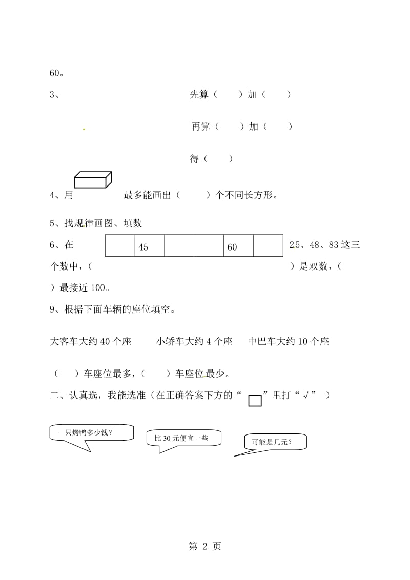 一年级下数学期末试题全能考练_苏教版（无答案）.doc_第2页