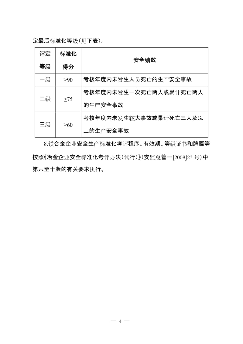 冶金企业安全生产标准化评定标准（铁合金）.doc_第2页