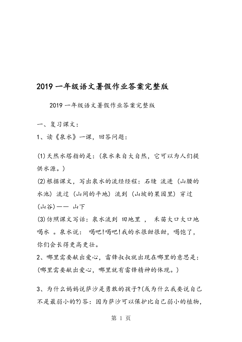 一年级语文暑假作业答案完整版.doc_第1页