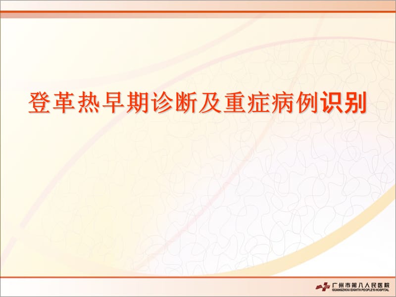 登革热早期诊断及重症病例识别.ppt_第1页