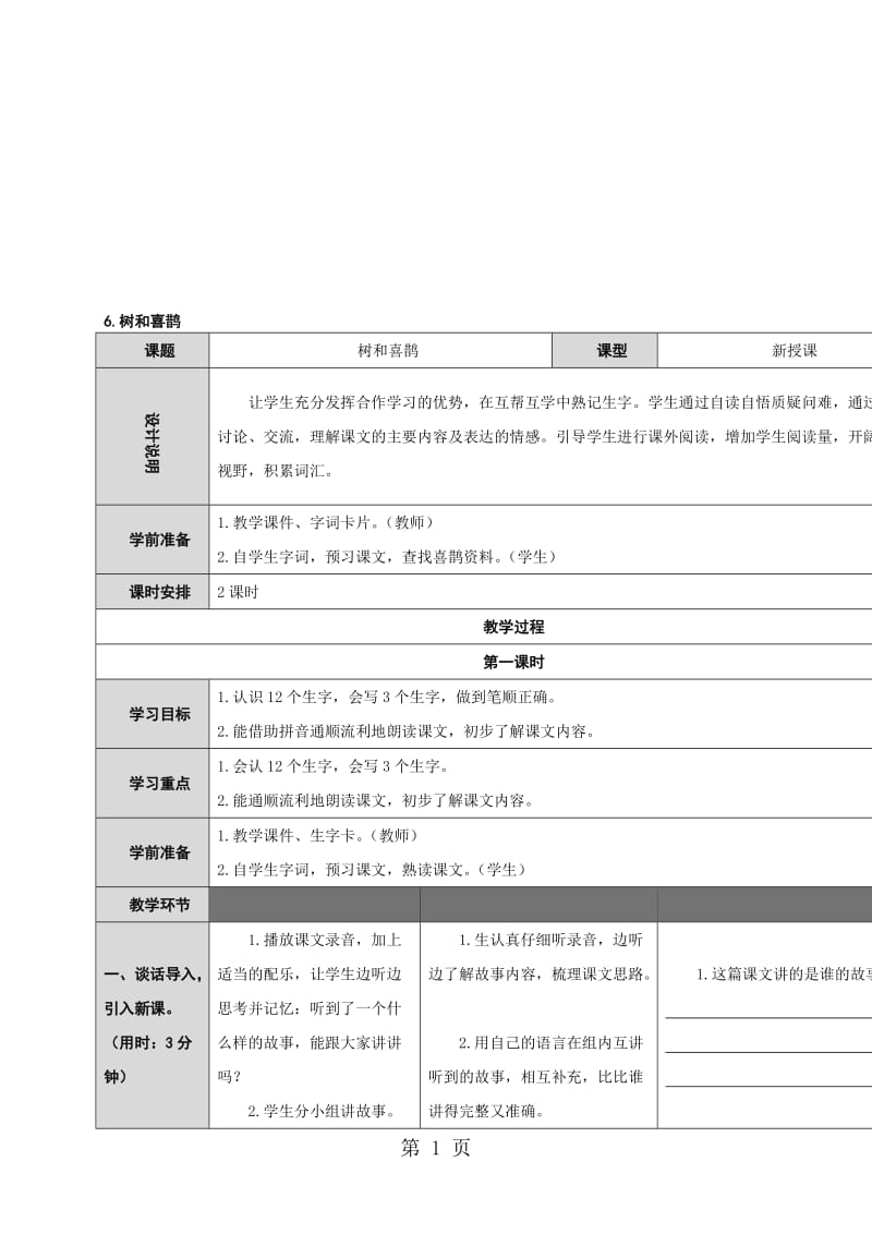 一年级下册语文教案课文（二）6.树和喜鹊｜人教部编版.doc_第1页