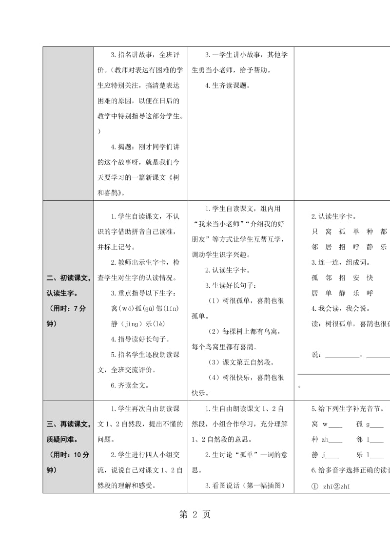 一年级下册语文教案课文（二）6.树和喜鹊｜人教部编版.doc_第2页