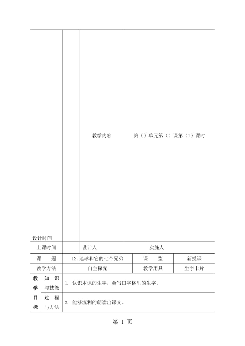 一年级下册语文教案12.地球和它的七个兄弟_苏教版.doc_第1页