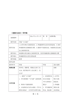 一年级下册品德教案不做小马虎 _人教（新版）.doc