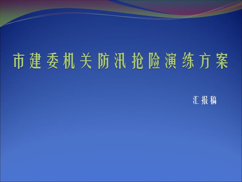 规章制度-应急预案--市建委机关防汛抢险演练方案.ppt_第1页