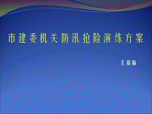 规章制度-应急预案--市建委机关防汛抢险演练方案.ppt