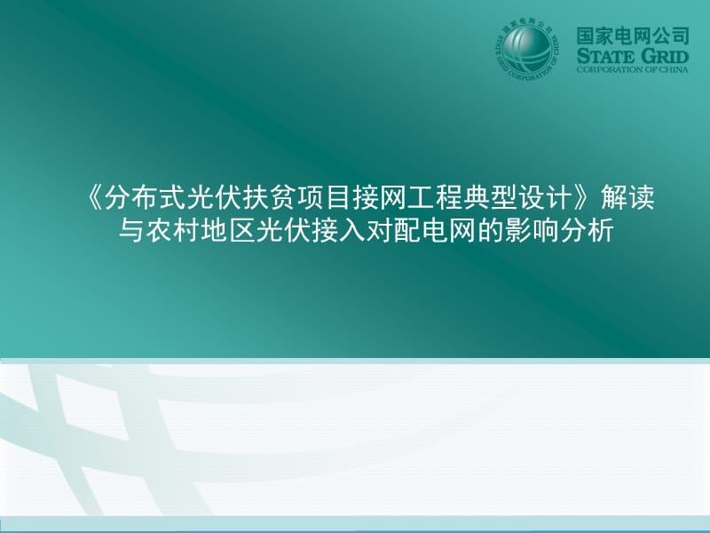 课件--分布式光伏扶贫项目接网工程典型设计与农村地区光伏接入对配电网的影响分析.ppt_第1页