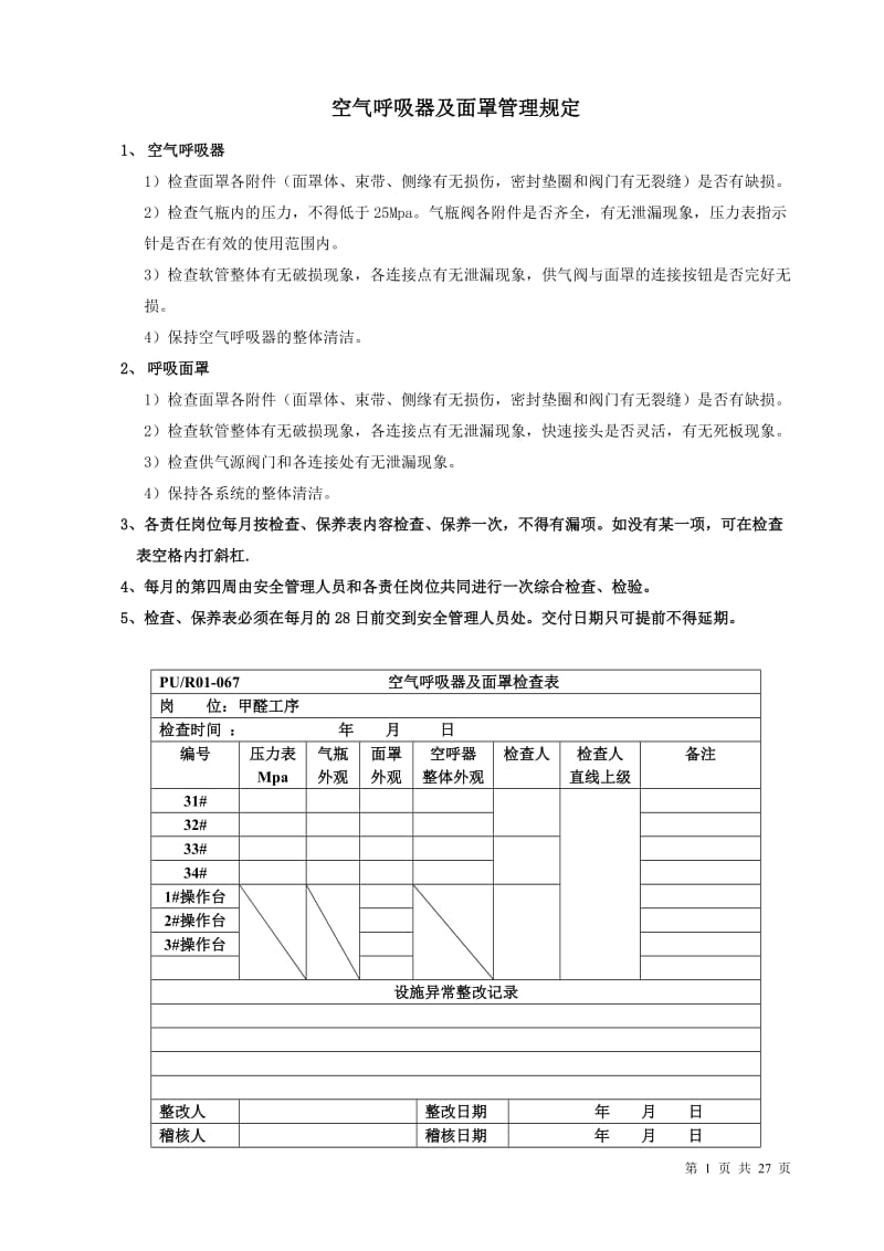 安全消防设施检查表明细.doc_第1页