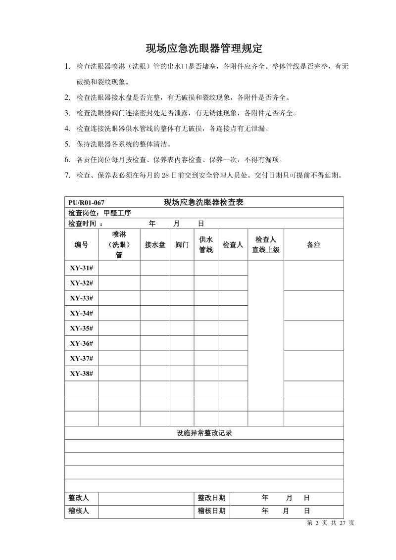 安全消防设施检查表明细.doc_第2页