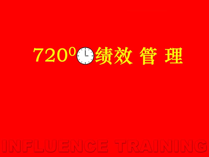 720绩效管理.ppt_第1页