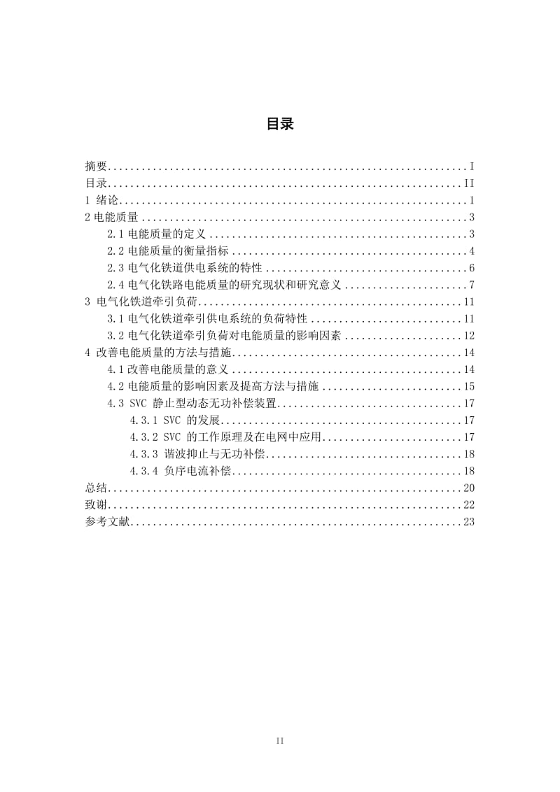 毕业设计电气化铁道电能质量分析与研究.doc_第3页