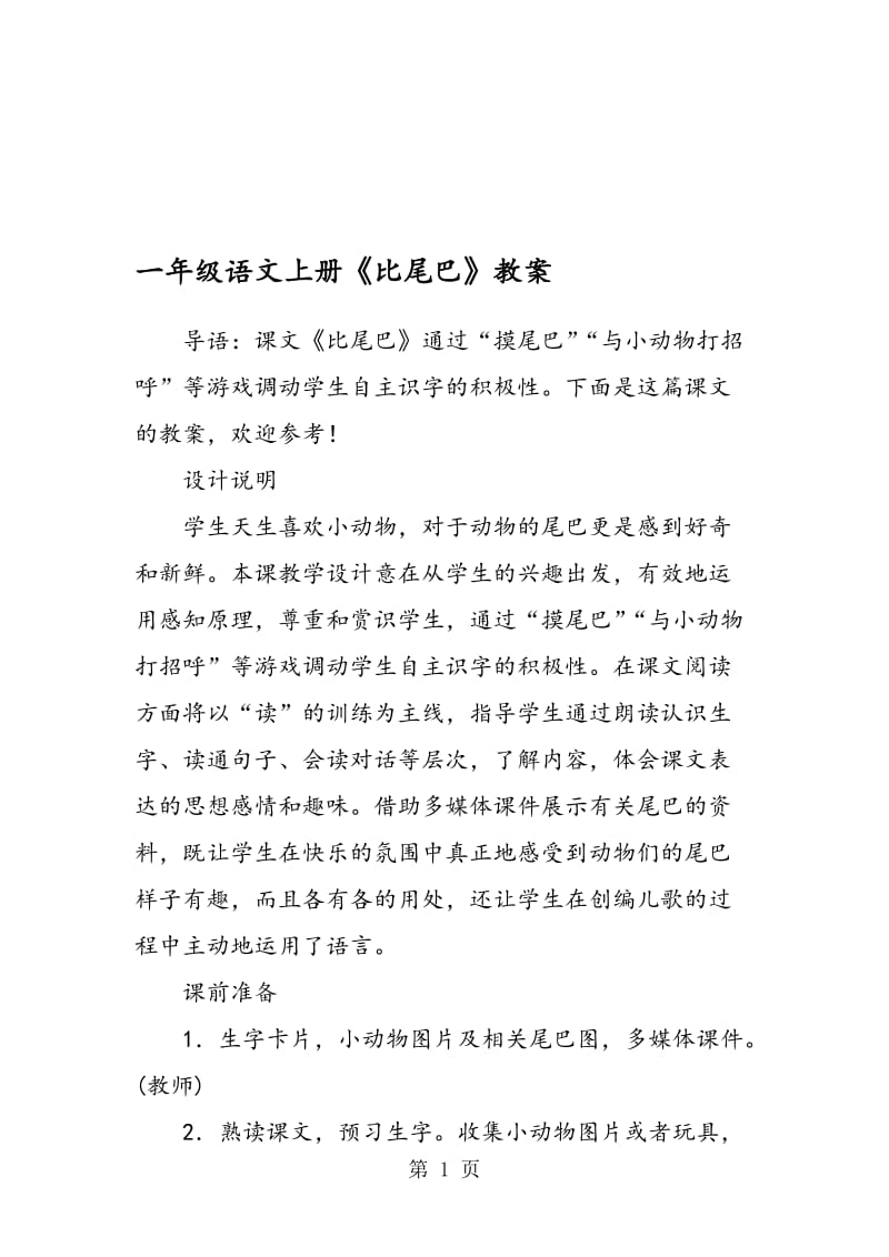 一年级语文上册《比尾巴》教案.doc_第1页