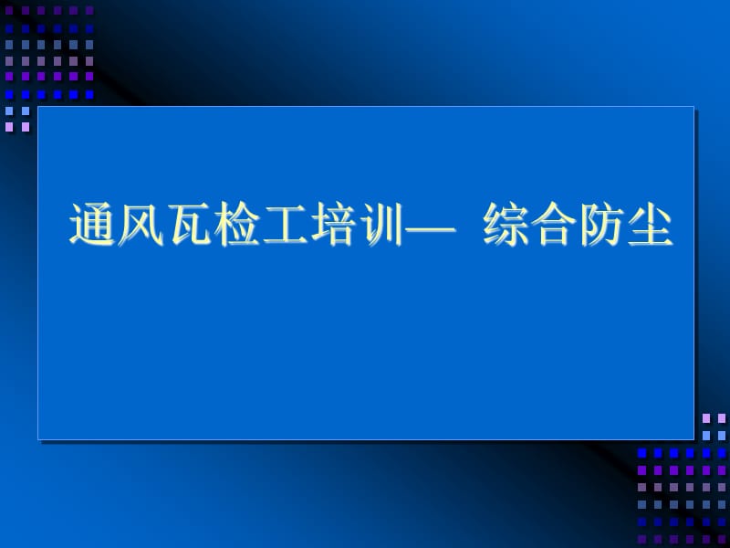 通风瓦检工培训— 综合防尘.ppt_第1页