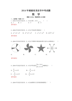 2014年福建省龙岩市中考试题数学试卷.doc