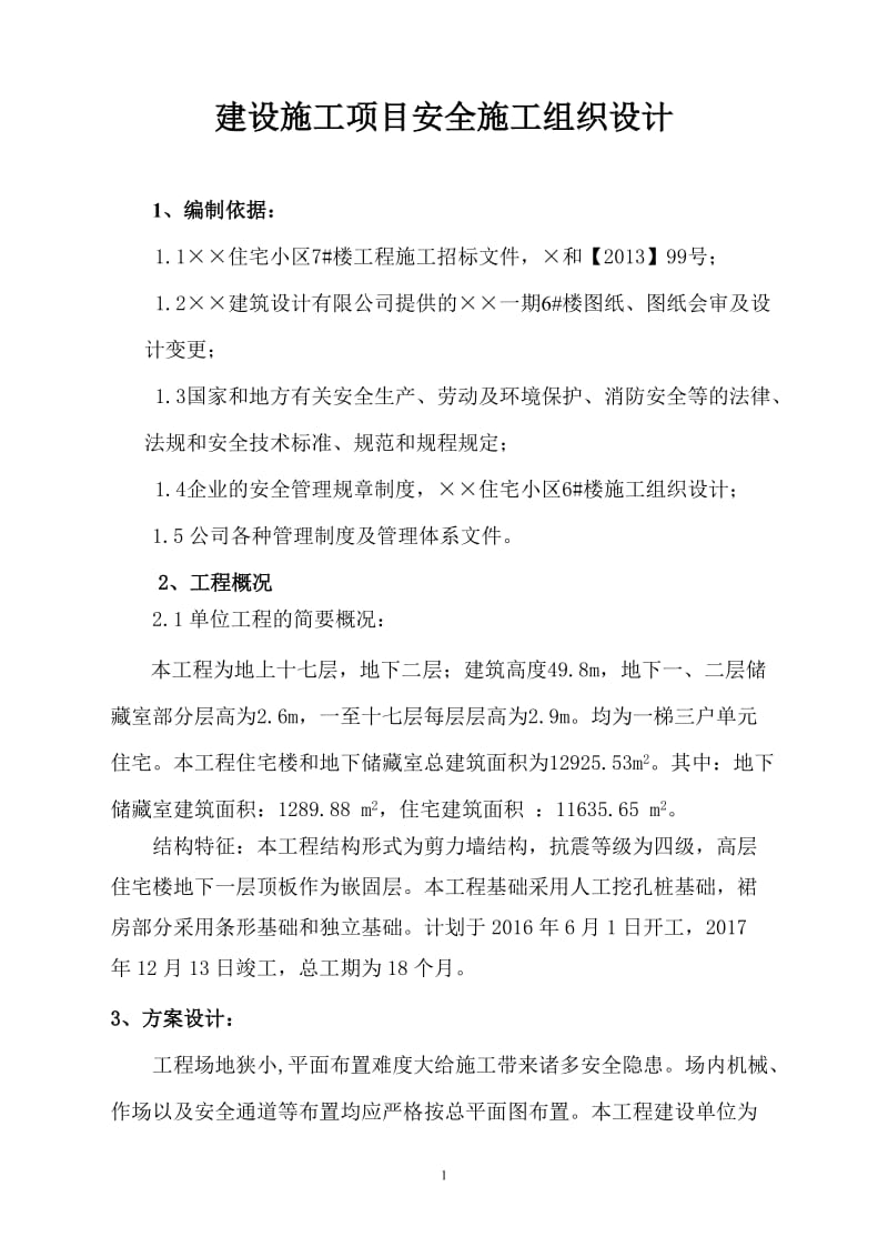 建设企业施工项目通用安全施工组织设计.doc_第1页