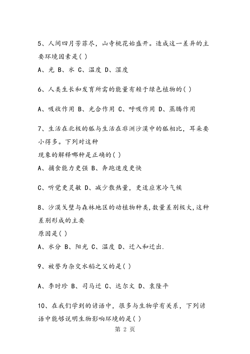 七年级上册生物3份期中复习测试题.doc_第2页